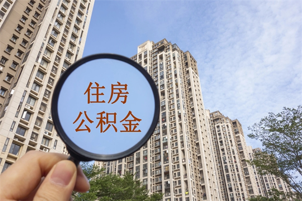 玉树住房公积金封存多久可以取（公积金封存多久可以提取一次?）
