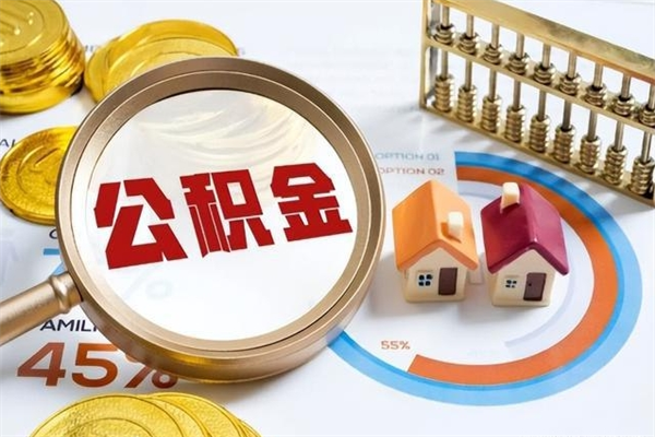 玉树公积金离职后怎么取（公积金离职了怎么提取出来）