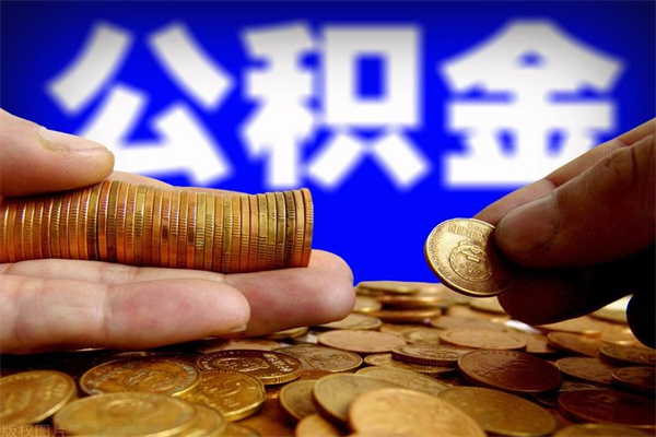 玉树代公积金取（一般代取公积金手续费多少）