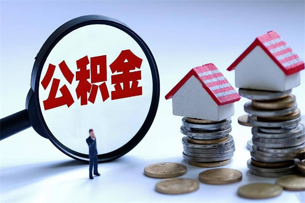 玉树个人住房离职公积金取出资料（公积金提取的离职证明怎么开）