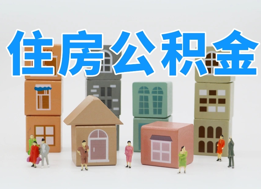 玉树个人住房封存公积金取出材料（封存公积金提取流程2021）
