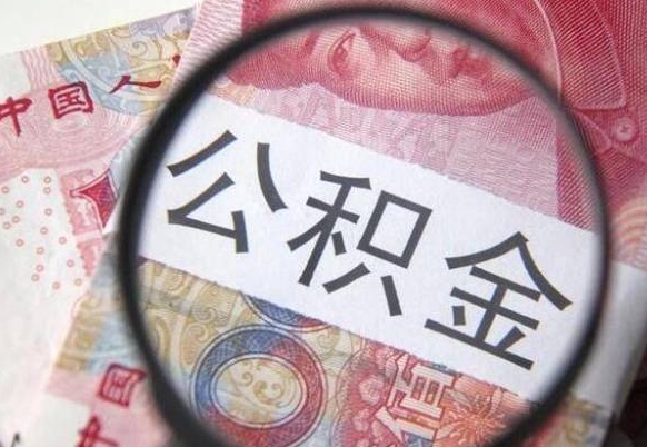 玉树离职的公积金要不要提（离职了公积金要取吗）